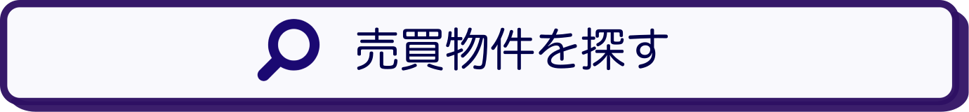 売土地を探す