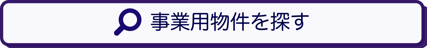 事業用物件を探す